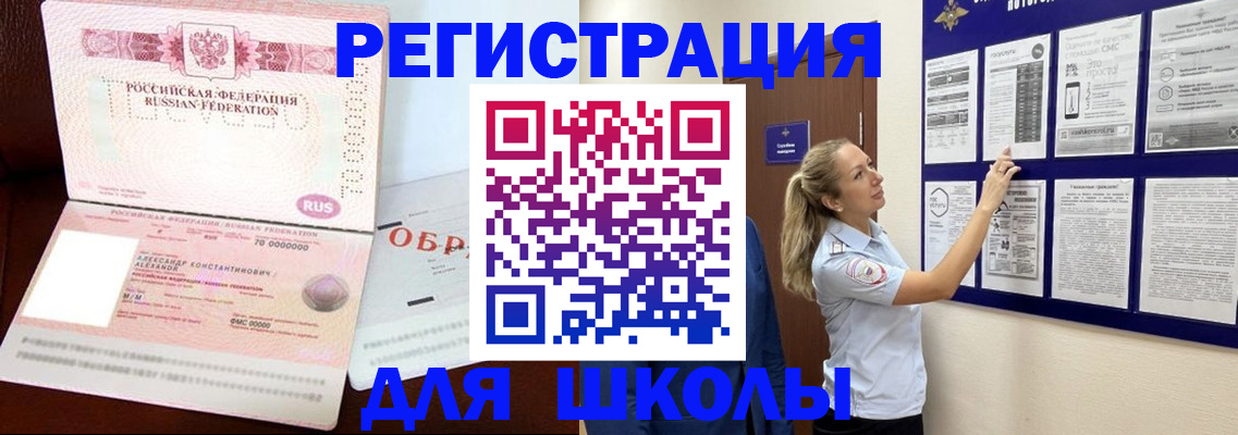 временная регистрация для школы в Сарове